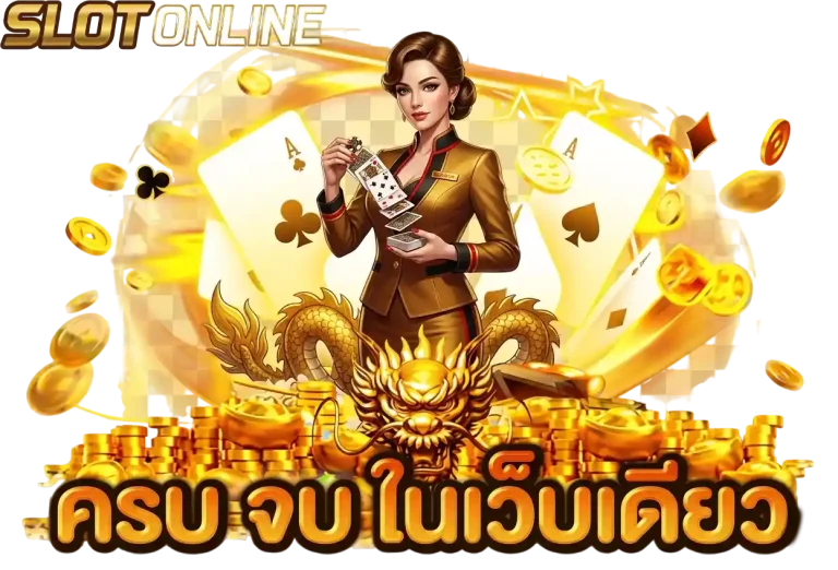 ครบจบในเว็บเดียว