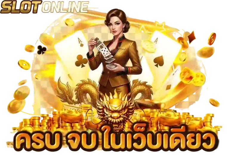 ครบจบในเว็บเดียว-mobile