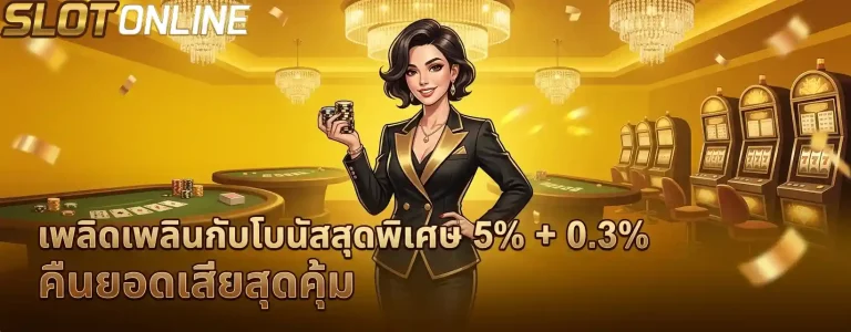 คืนยอดเสียสุดคุ้ม