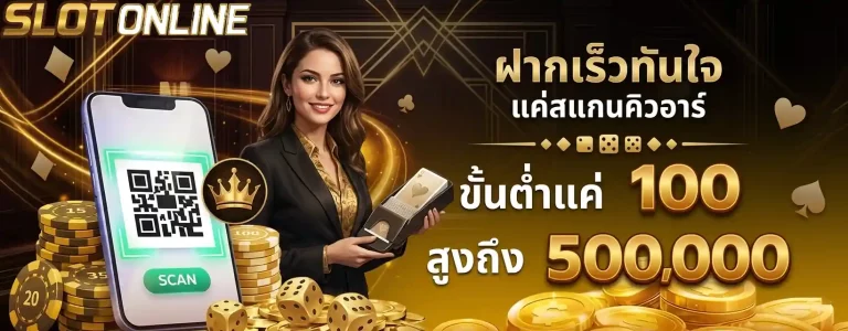 ฝากเร็วทันใจ