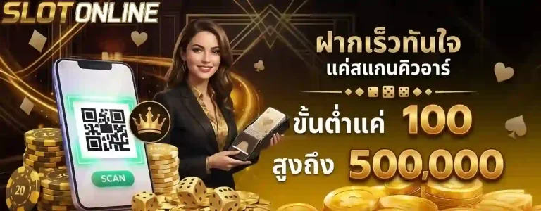 ฝากเร็วทันใจ-mobile