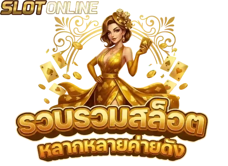 รวบรวมสล็อต-mobile