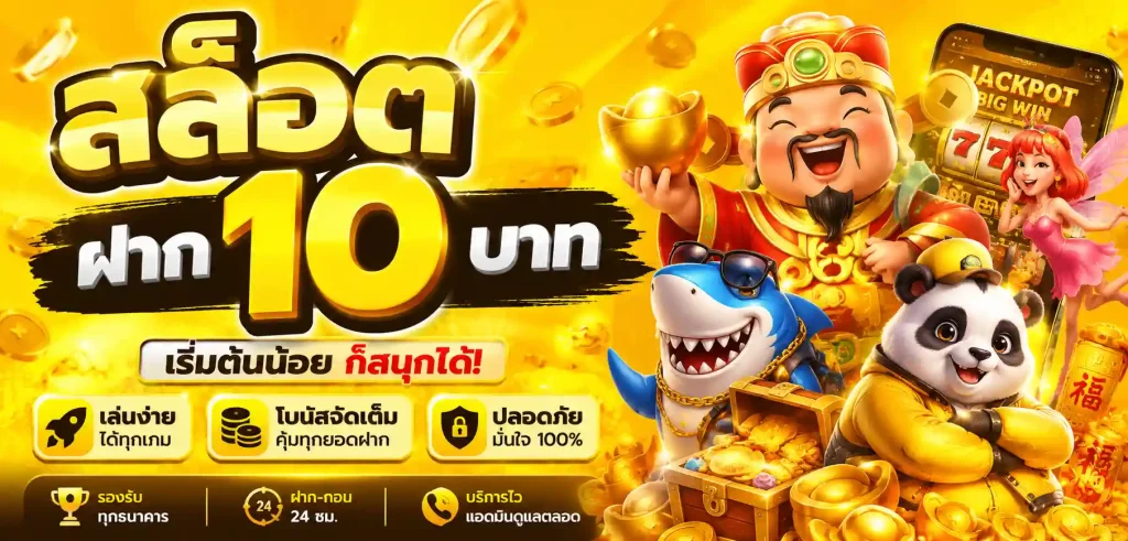 สล็อตฝาก 10 บาท