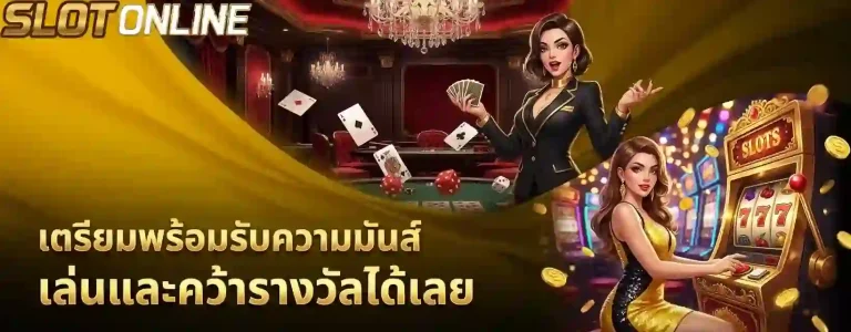 เตรียมพร้อมรับความมันส์-mobile