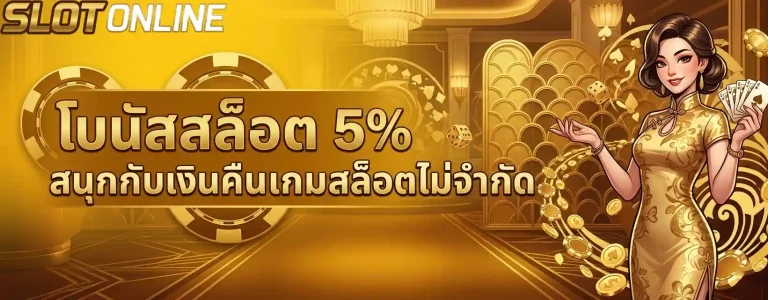 โบนัสสล็อต